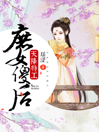 天降特工：庶女傻后