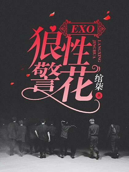 EXO：狼性警花