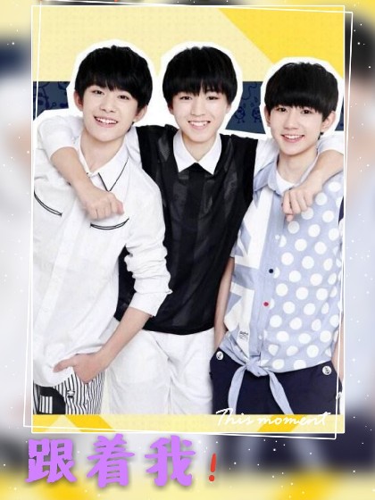 TFBOYS之跟着我