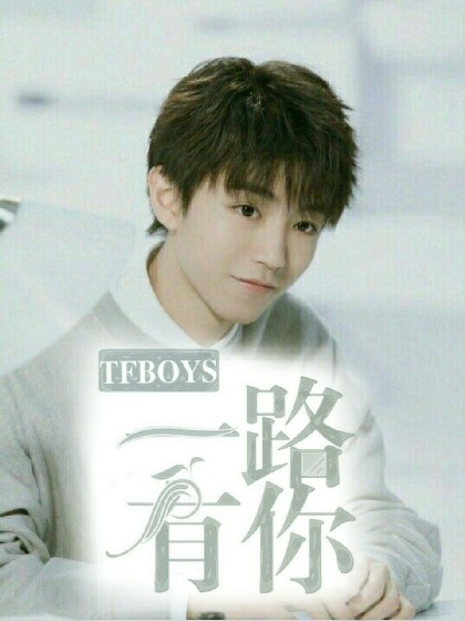 TFBOYS：一路有你