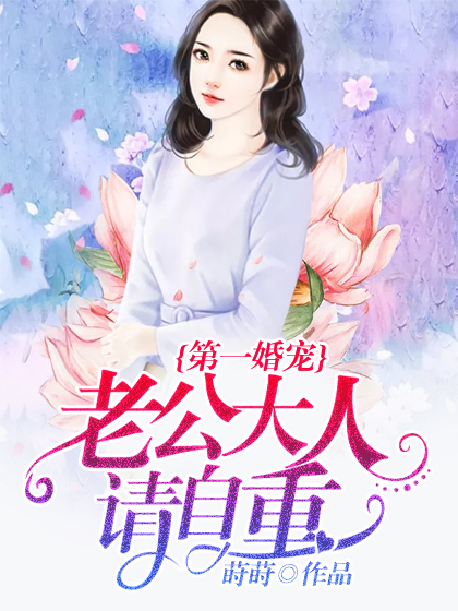 第一婚宠：老公大人请自重