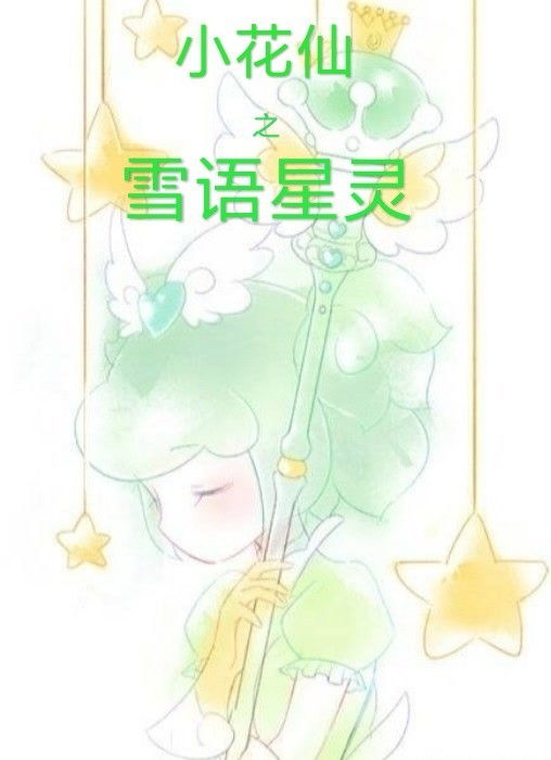 小花仙之雪语星灵