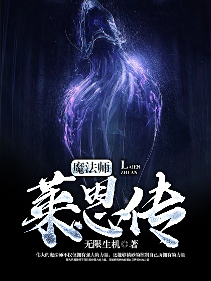 魔法师莱恩传