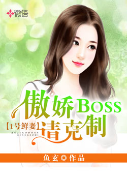 1号鲜妻：傲娇boss请克制