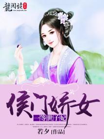 侯门娇女：一等世子妃