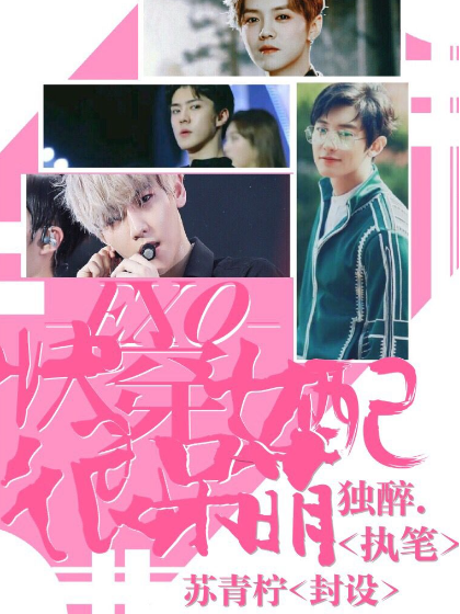 exo：快穿女配很呆萌