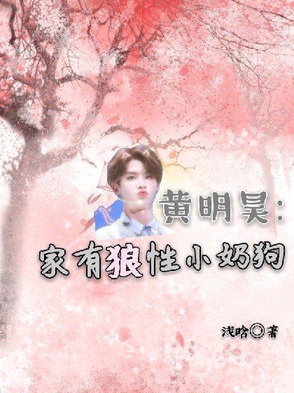 黄明昊:家有狼性小奶狗