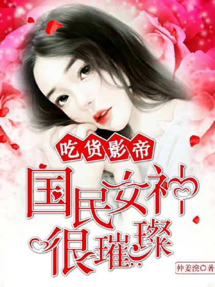 吃货影帝：国民女神很璀璨