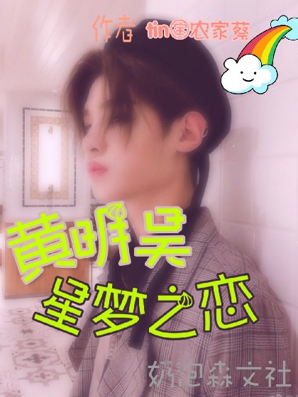 黄明昊：星梦之恋