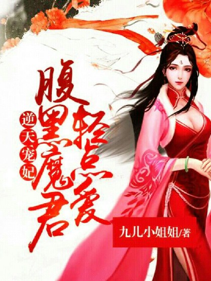 逆天宠妃:腹黑魔君轻点爱