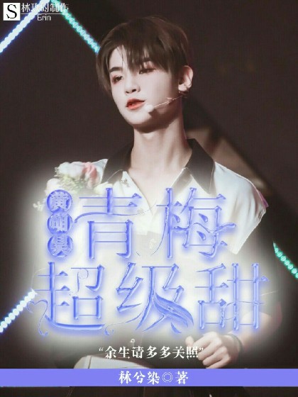 黄明昊.青梅超级甜