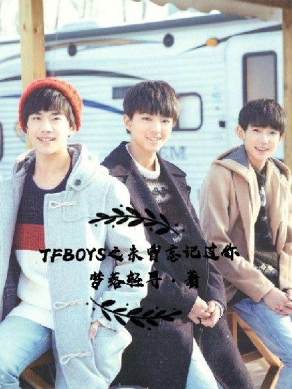 TFBOYS之未曾忘记过你