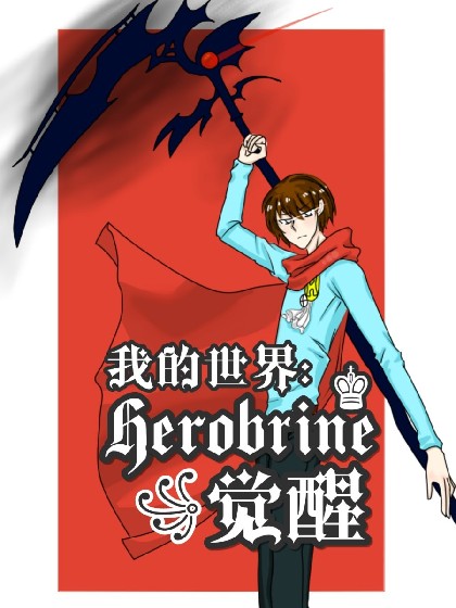 Herobrine觉醒