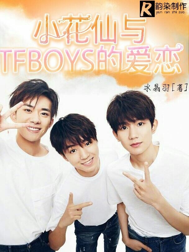 小花仙与TFBOYS的爱恋