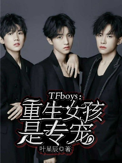 TFboys：重生女孩是专宠