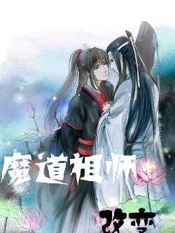 魔道祖师之改变