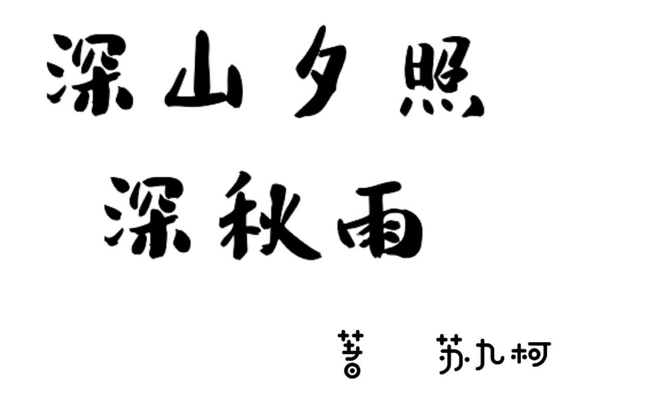 深山夕照深秋雨