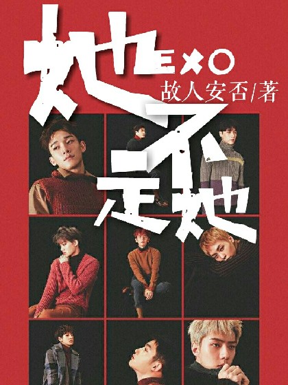 EXO:她不是她