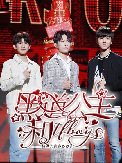 黑道公主和tfboys