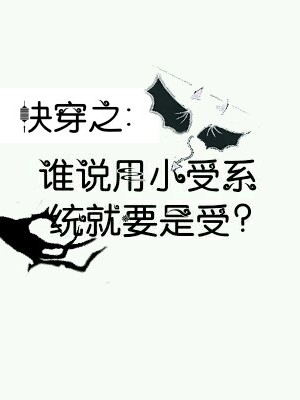 快穿之谁说用小受系统就要是受？