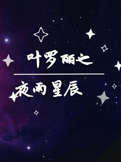 叶罗丽之夜雨星辰