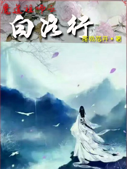 魔道祖师之白洛行