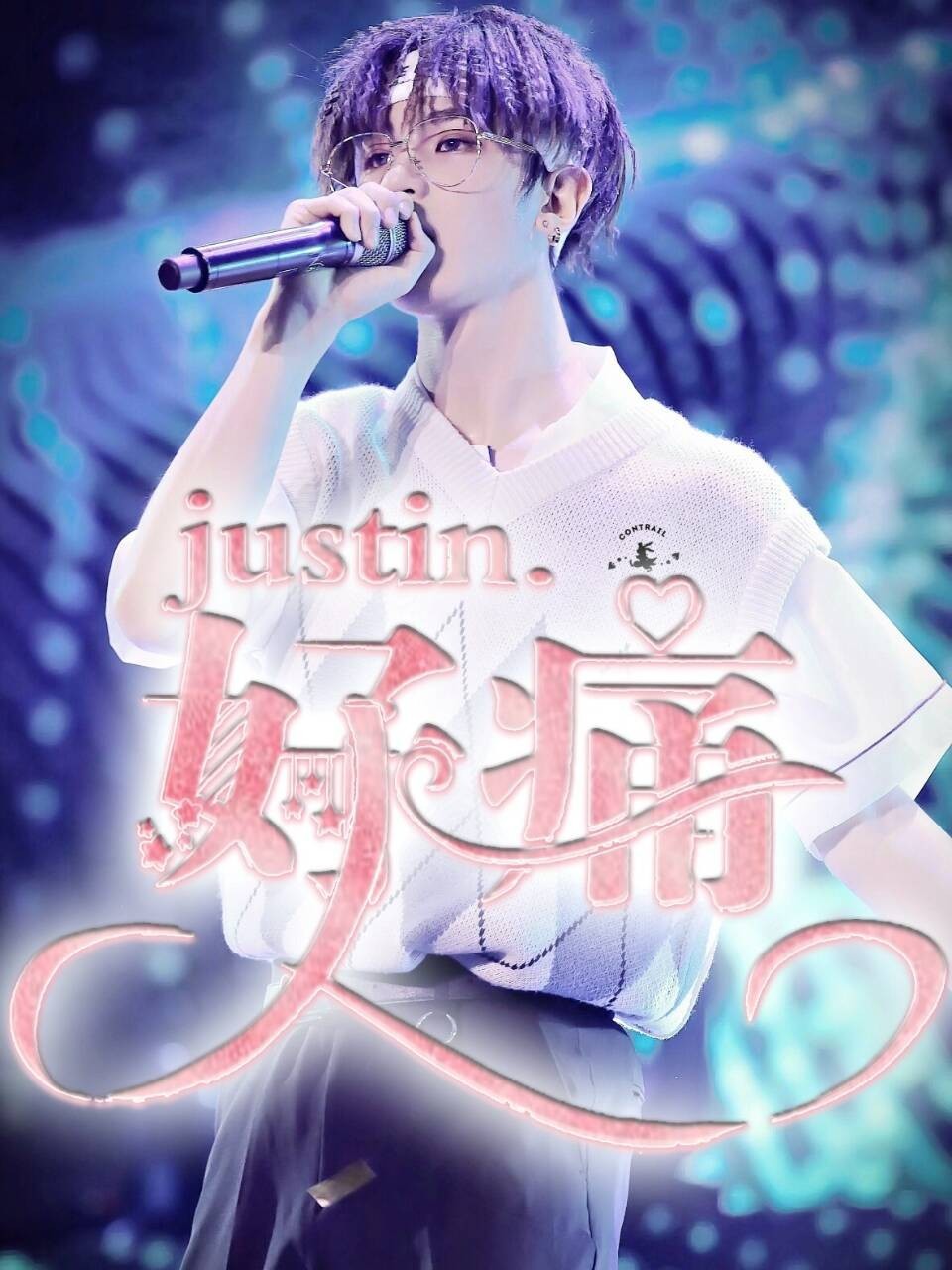 Justin.好痛