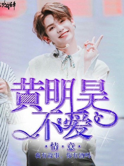 黄明昊:不爱.