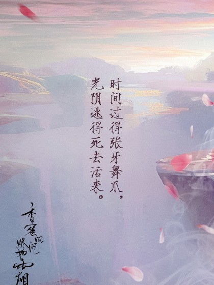 香蜜沉沉烬如霜之一世长安