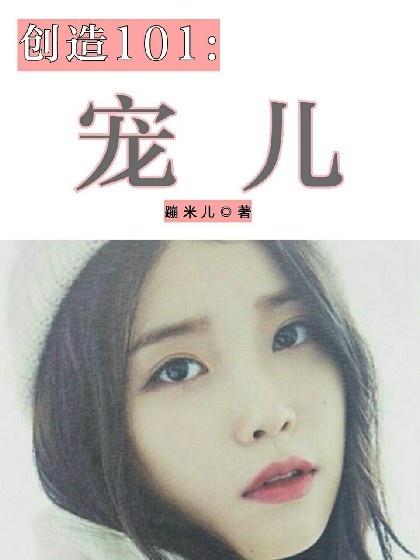 创造101:宠儿