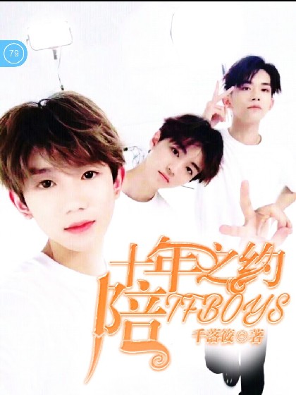 十年之约之陪TFBOYS