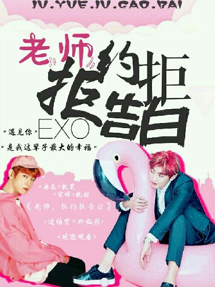 EXO:老师，拒约拒告白