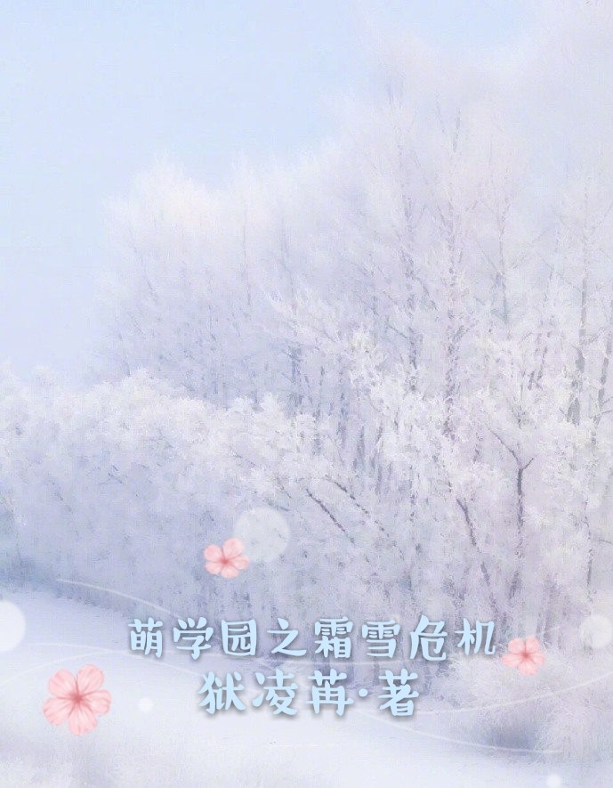 萌学园之霜雪危机