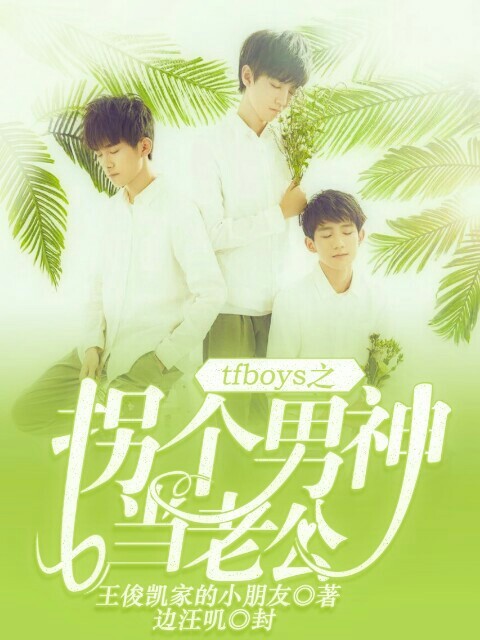 TFBOYS之拐个男神当老公