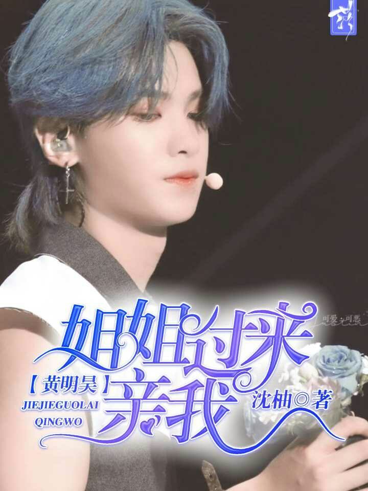 黄明昊:姐姐过来亲我