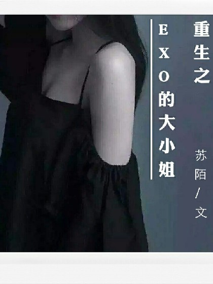 重生之EXO的大小姐