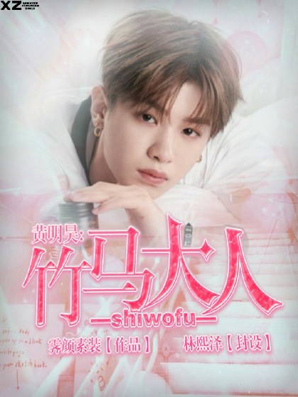 黄明昊：竹马大人是我夫