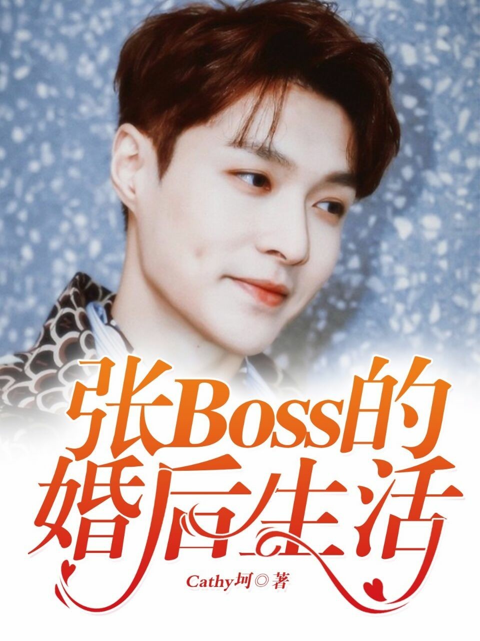 张BOSS的婚后生活