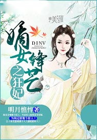 嫡女锋芒之狂妃