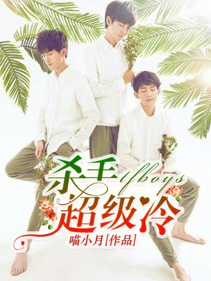 tfboys：杀手超级冷！