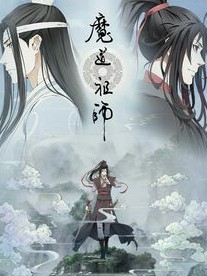 魔道祖师之蓝梦蓝湘