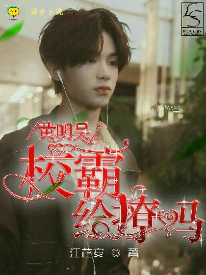 黄明昊:校霸给撩吗