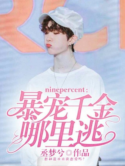 ninepercent:暴宠千金哪里逃！