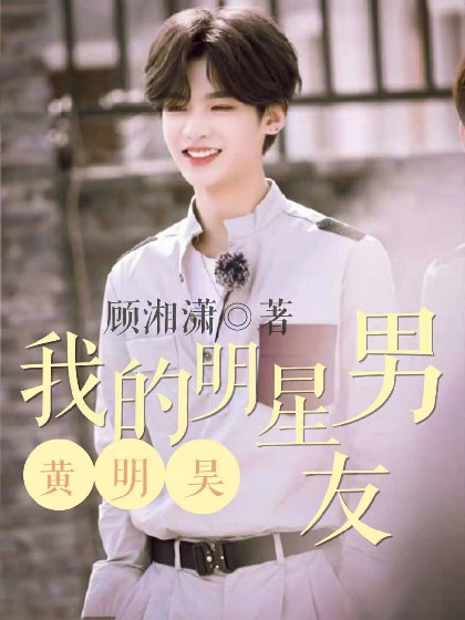 黄明昊:我的明星男友