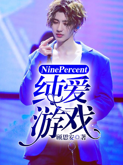 NinePercent:纯爱游戏