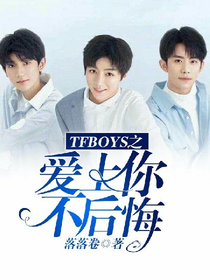 TFBOYS之爱上你不后悔