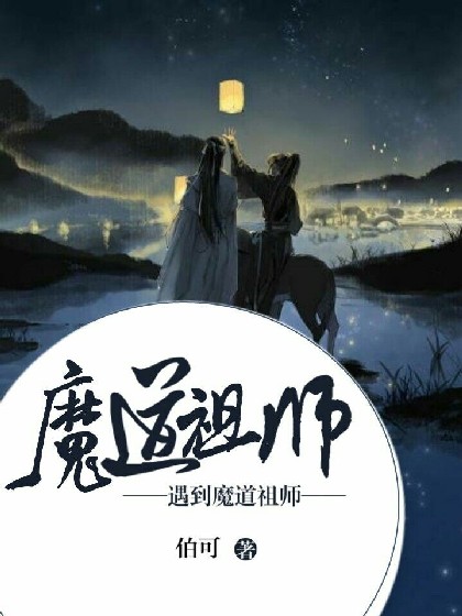 魔道祖师遇到魔道祖师