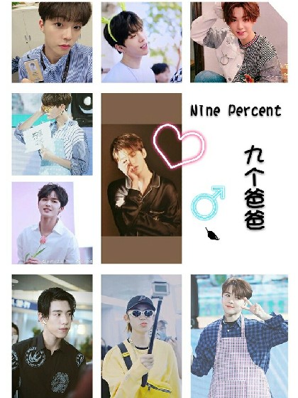 ninepercent：九个爸爸