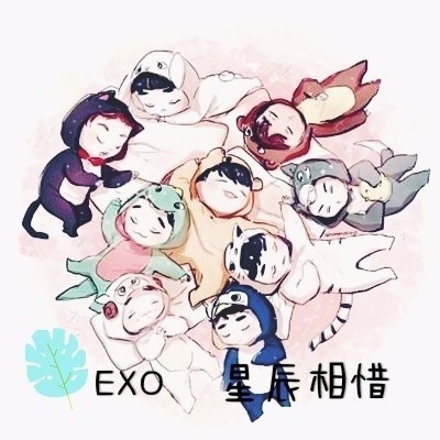 EXO星辰相惜