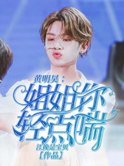 黄明昊：姐姐太撩人